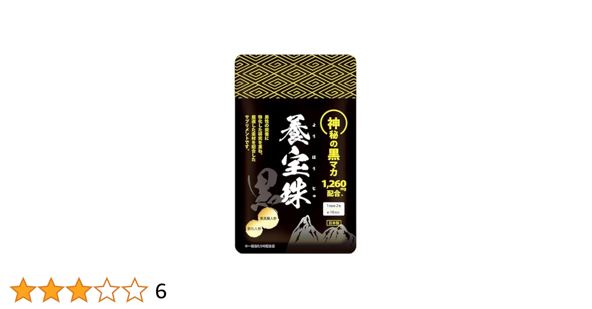 Amazon | 養宝珠 黒マカ 1,260mg配合 シトルリン 亜鉛 厳選成分